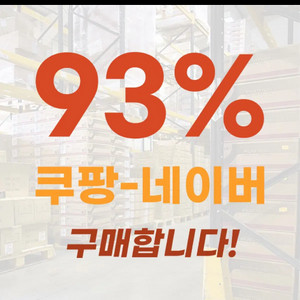 삽니다 쿠팡 네이버 크림 지마켓 매입 구매합니다 이미지