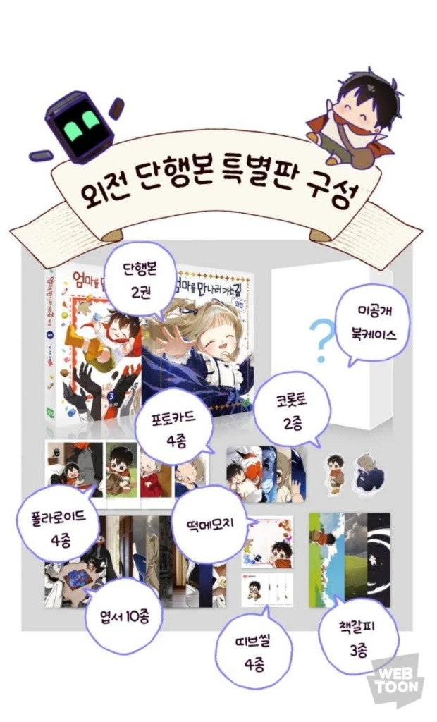 분철)엄마를 만나러 가는길 외전 특별판 - 안심되는 중고거래