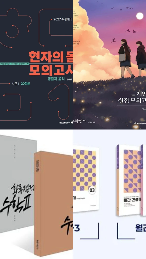 현자의돌 생윤 윤사 실개완 킬리만자로 기시감 한석원 4규 화룡점정 지인선 이감 하반기 모의고사 간쓸개 이기상 ebs - 안심되는 중고거래