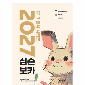 [새상품] 2027 심슨 보카 심우철 공무원 영어 기본서 시리즈 이미지
