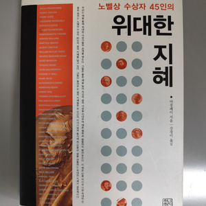책 도서 노벨상 수상자 45인의 위대한 지혜 이미지