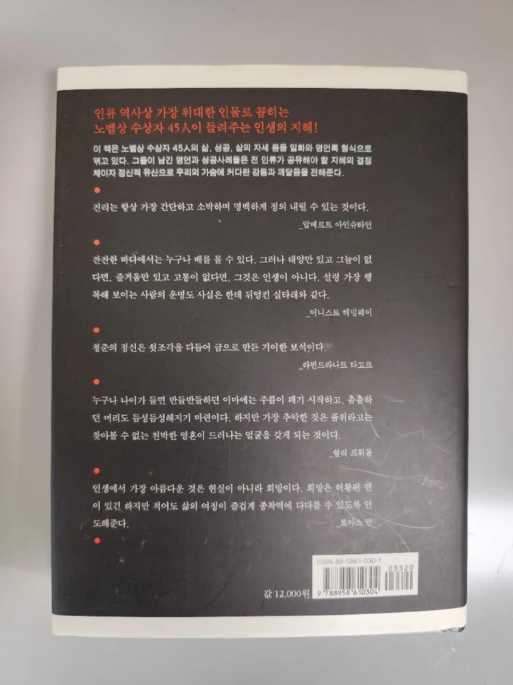 책 도서 노벨상 수상자 45인의 위대한 지혜 이미지