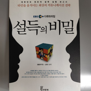 책 도서 설득의 비밀 이미지