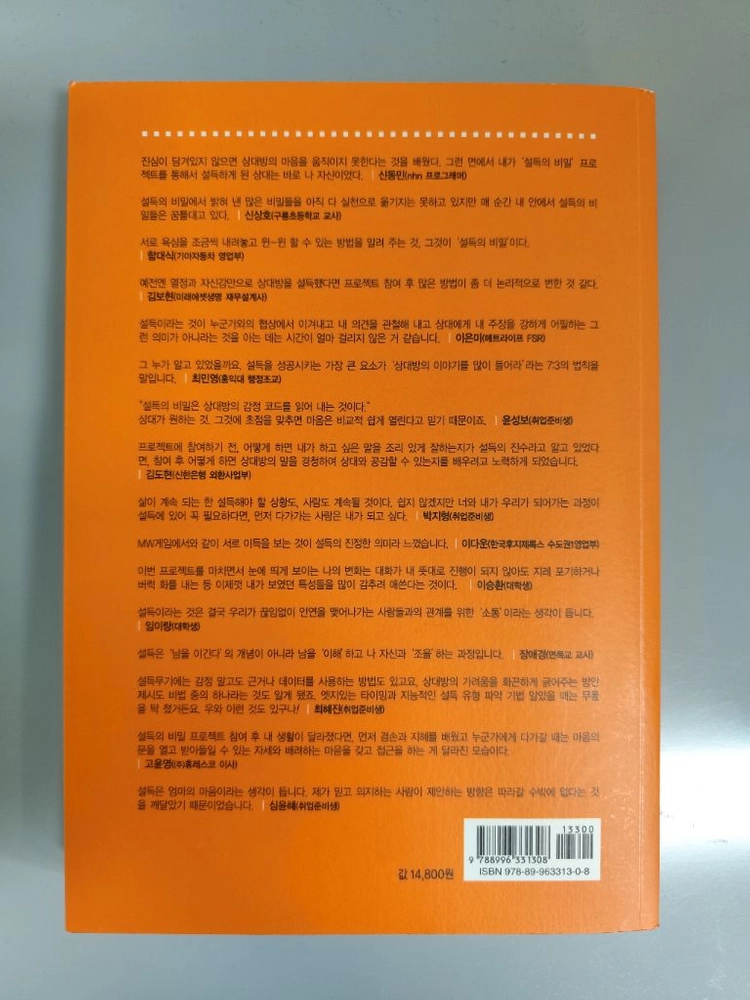 책 도서 설득의 비밀 이미지