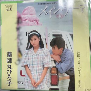 급처 일본 가수 야쿠시마루 히로코 친필 싸인 직필 EP 앨범 이미지