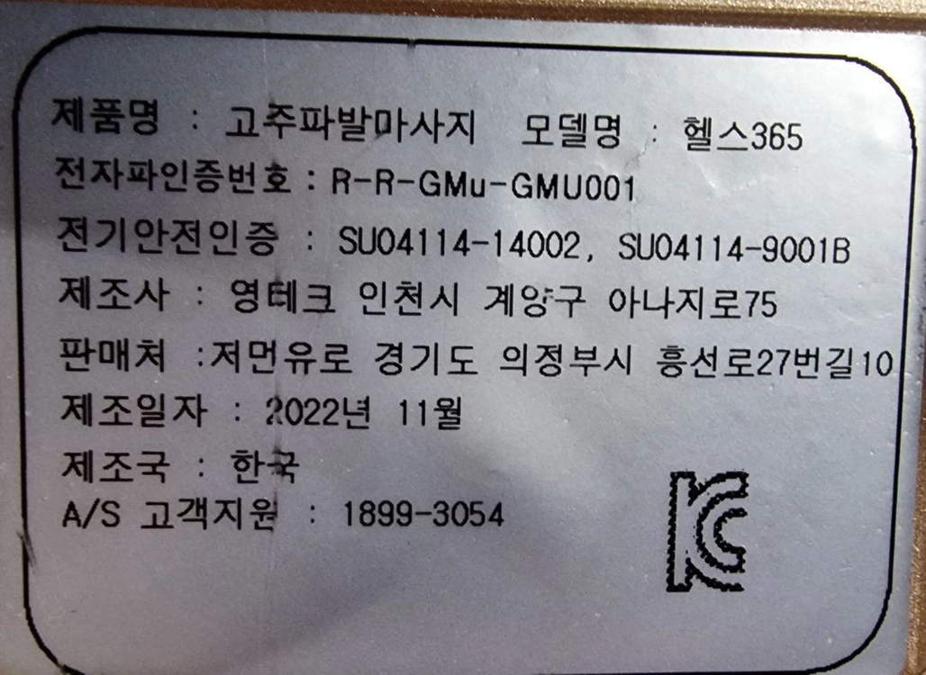 헬스365 고주파 심부온열기 이동준 고주파 마사지기 이미지