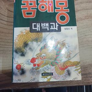 꿈해몽 대백과 이미지