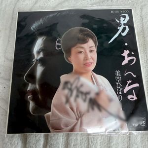 급처 일본 명가수 미소라 히바리 친필 싸인 직필 EP 앨범 이미지