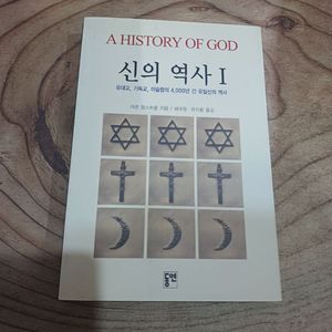 신의 역사 I - 유대교.기독교.이슬람의 4,000년 간 유일신의 역사 (카렌 암스트롱 지음) 이미지