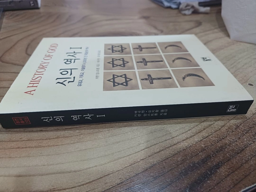 신의 역사 I - 유대교.기독교.이슬람의 4,000년 간 유일신의 역사 (카렌 암스트롱 지음) 이미지