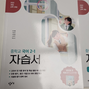 창비교육 중학교 국어 2-1 자습서 이미지