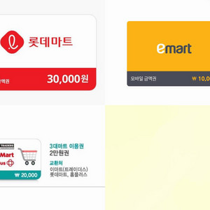 (구합니다) 롯데마트, 3대마트, 이마트 기프티콘, 모바일금액권, 상품권 이미지