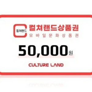 컬쳐랜드 문화상품권 5만원 이미지