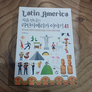 처음만나는 라틴아메리카 이야기 41 ( 미사용 )) 이미지