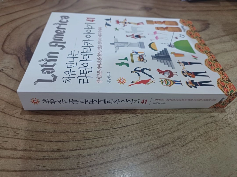 처음만나는 라틴아메리카 이야기 41 ( 미사용 )) 이미지