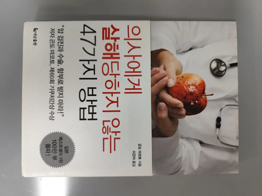 책 도서 의사에게 살해당하지 않는 47가지 방법 이미지