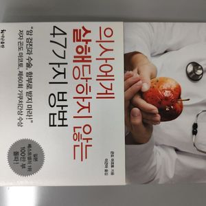 책 도서 의사에게 살해당하지 않는 47가지 방법 이미지