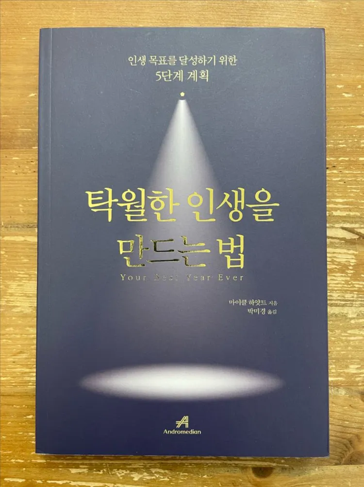 탁월한 인생을 만드는 법 - 마이클 하얏트 이미지