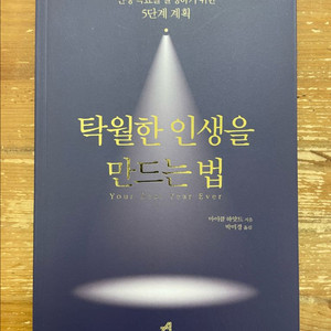 탁월한 인생을 만드는 법 - 마이클 하얏트 이미지