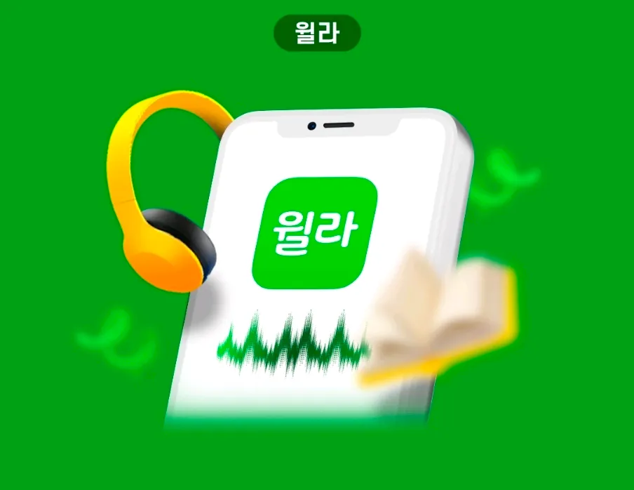 윌라 1개월 무료이용권 이미지