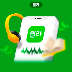 윌라 1개월 무료이용권 이미지