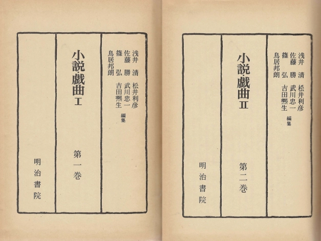 小説戯曲(소설 희곡) 硏究資料 現代日本文學(연구자료 현대일본문학) <제1권, 제2권 - 전2권> 쓰보우치 쇼요 이미지
