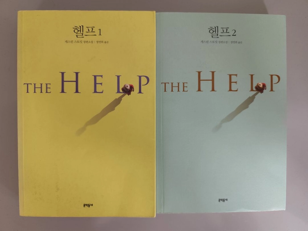 책 도서 소설 헬프 1, 2 세트 이미지