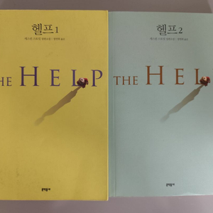 책 도서 소설 헬프 1, 2 세트 이미지