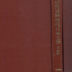 短歌(단카 단가) 硏究資料 現代日本文學(연구자료 현대일본문학) 제5권 사사키 노부쓰나 요사노 뎃칸 요사노 아키코 이미지