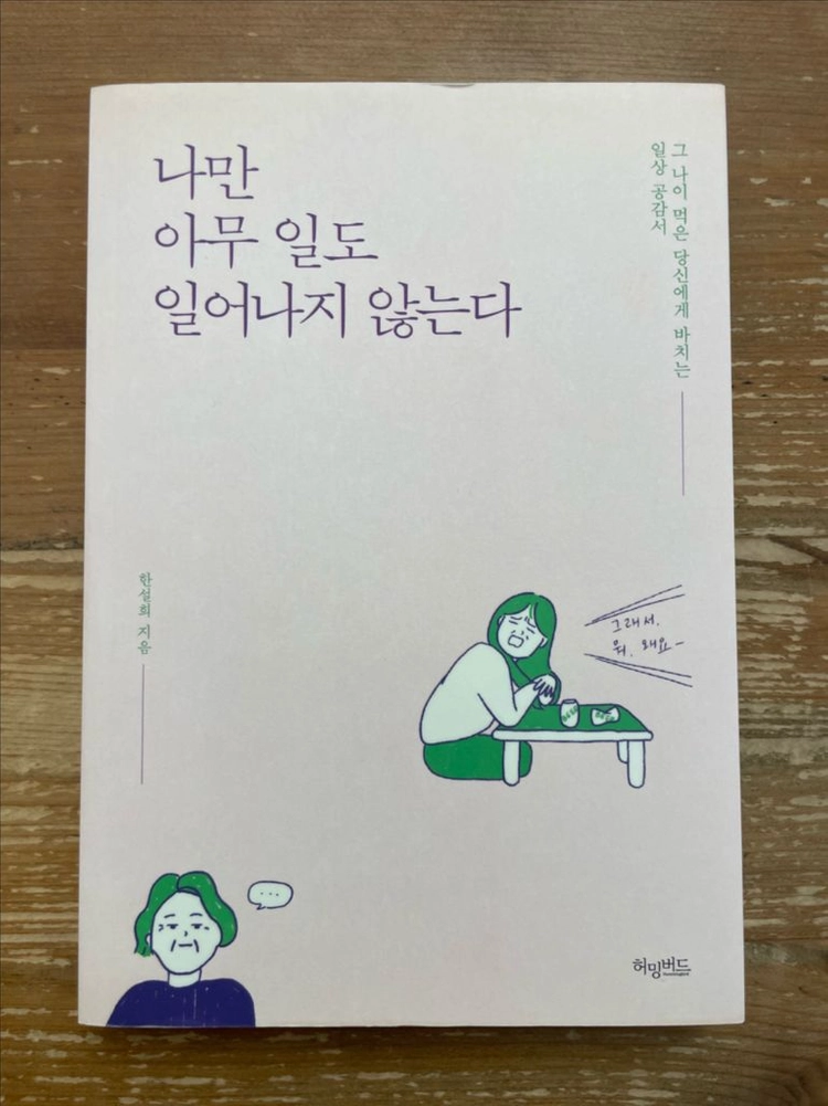 나만 아무 일도 일어나지 않는다 - 한설희 이미지