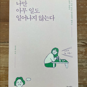 나만 아무 일도 일어나지 않는다 - 한설희 이미지