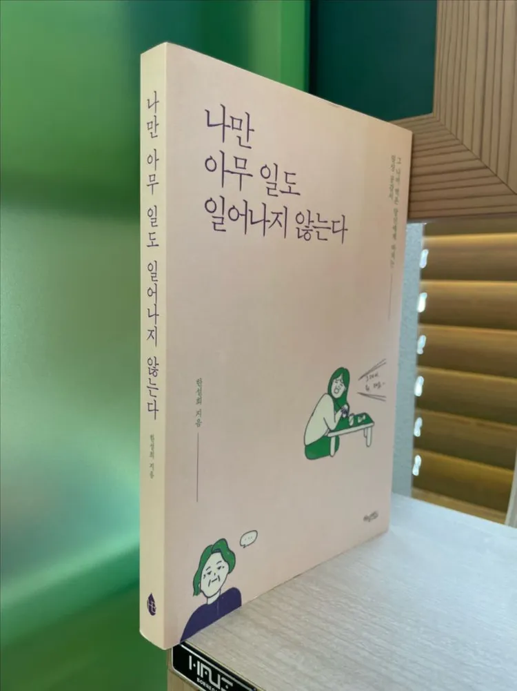 나만 아무 일도 일어나지 않는다 - 한설희 이미지