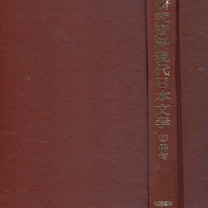 俳句(하이쿠) 硏究資料 現代日本文學(연구자료 현대일본문학) 제6권 마사오카 시키 다카하마 교시 가와히가시 헤키고토 이미지