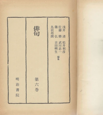 俳句(하이쿠) 硏究資料 現代日本文學(연구자료 현대일본문학) 제6권 마사오카 시키 다카하마 교시 가와히가시 헤키고토 이미지