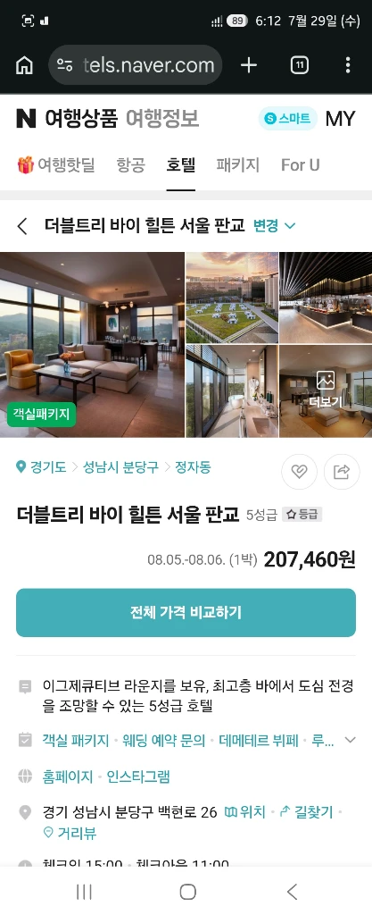 판교 5성급 호텔 8월24일 (2박) 더블트리 - 안심되는 중고거래