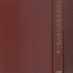 詩(시) 硏究資料 現代日本文學(연구자료 현대일본문학) 제7권 시마자키 도손 도이 반스이 미키 로후 다카무라 코타로 이미지