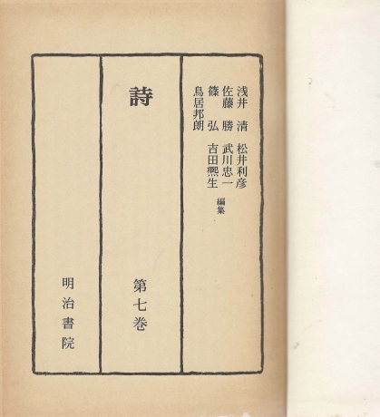 詩(시) 硏究資料 現代日本文學(연구자료 현대일본문학) 제7권 시마자키 도손 도이 반스이 미키 로후 다카무라 코타로 이미지