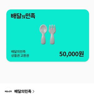 배민상품권 배달의민족상품권 5만원권 이미지