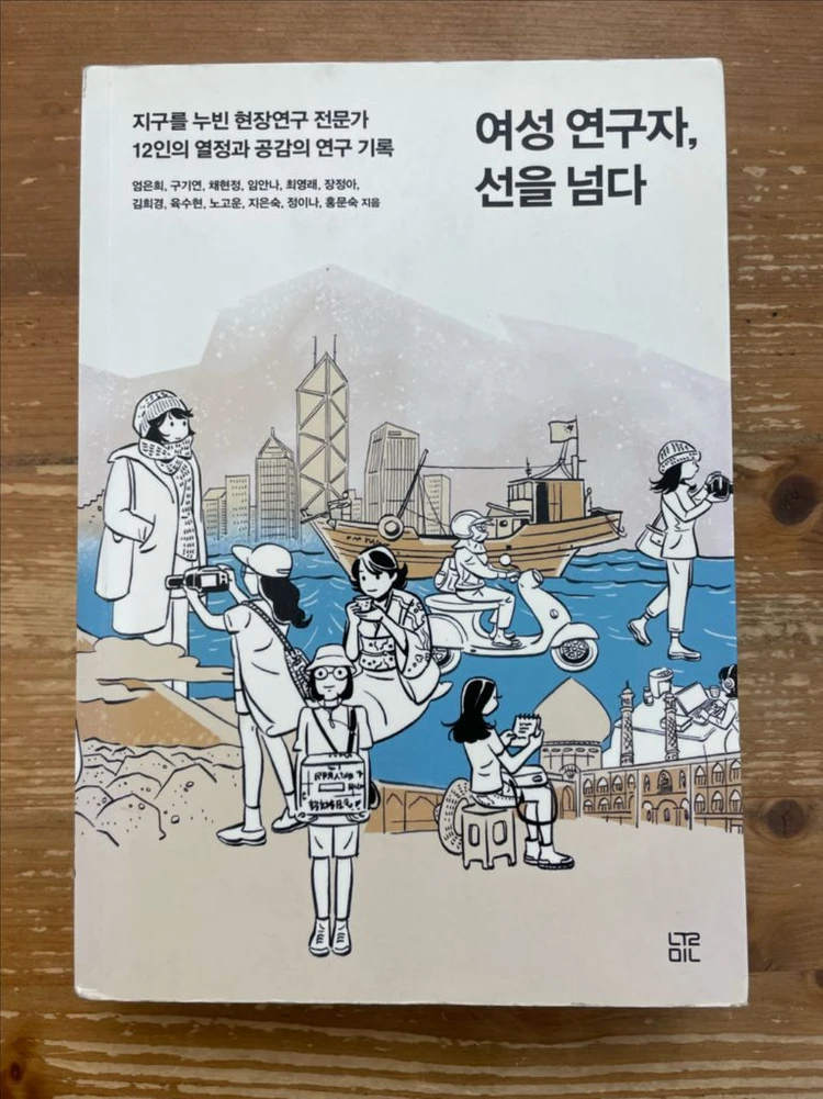 여성 연구자, 선을 넘다 - 엄은희 외 이미지