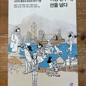 여성 연구자, 선을 넘다 - 엄은희 외 이미지