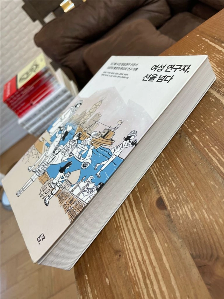 여성 연구자, 선을 넘다 - 엄은희 외 이미지