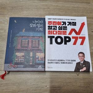 서적 나미야 잡화점의 기적, 주린이가 가장 알고싶은 최다질문 팝니다 이미지