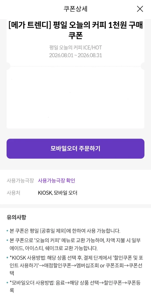 메가박스 오늘의 커피 1000원 구매 쿠폰 - 안심되는 중고거래