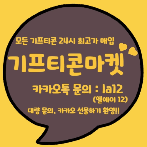 24시모든기프티콘 최고가매입 대량문의 환영 이미지