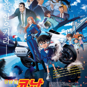 [정가양도] 8/9 일 cgv 용산 명탐정 코난 프리미어 상영회 이미지