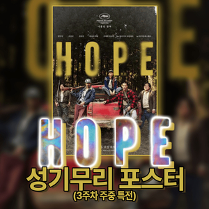 호프(HOPE) 성기무리(호르티스) 포스터 (3주차 주중 특전) 이미지