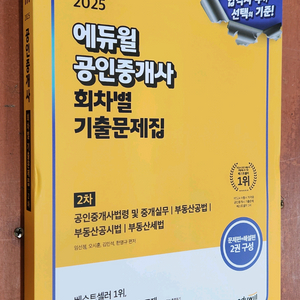 (미개봉) 2025 에듀윌 공인중개사 2차 회차별기출문제집 이미지