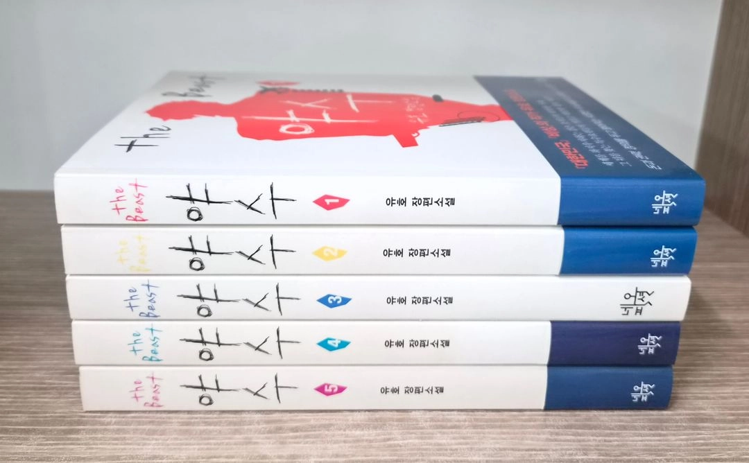 야수 1~5세트(완결) - 유호 장편소설 이미지