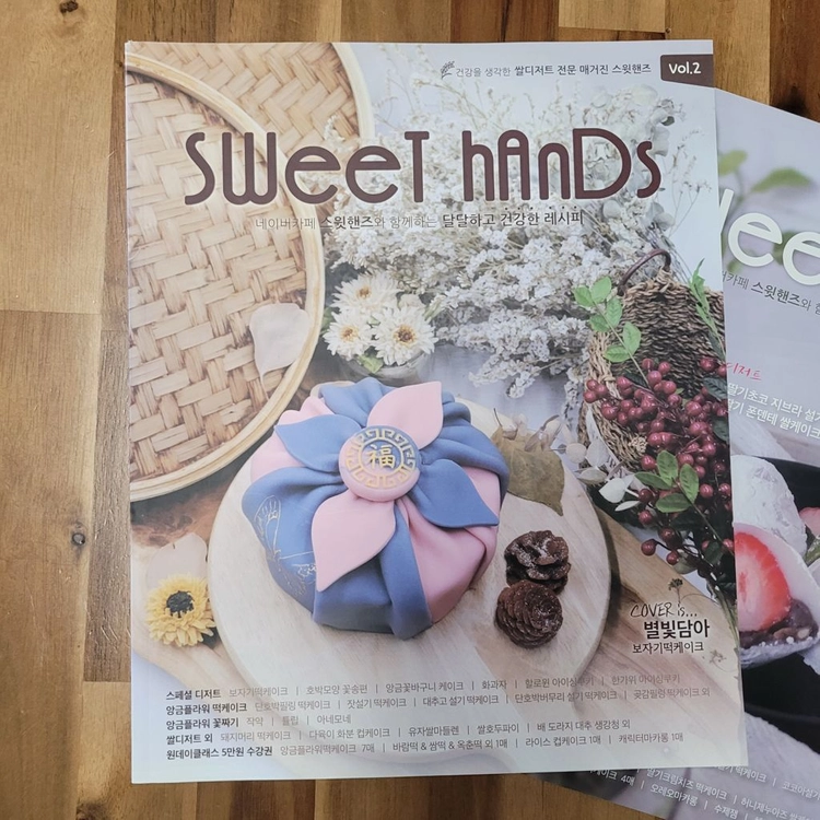Sweet hands 스윗핸즈 매거진 1,2,3권 이미지