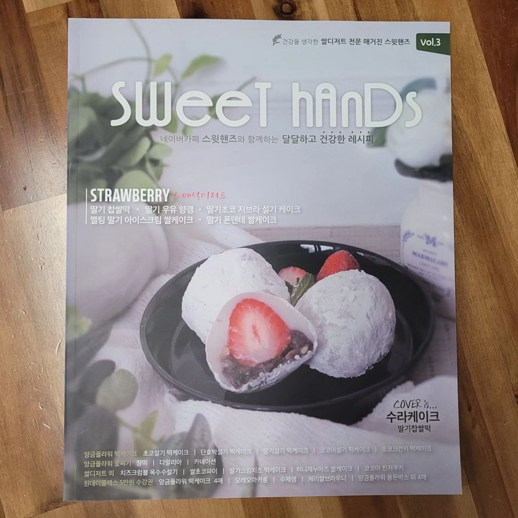 Sweet hands 스윗핸즈 매거진 1,2,3권 이미지